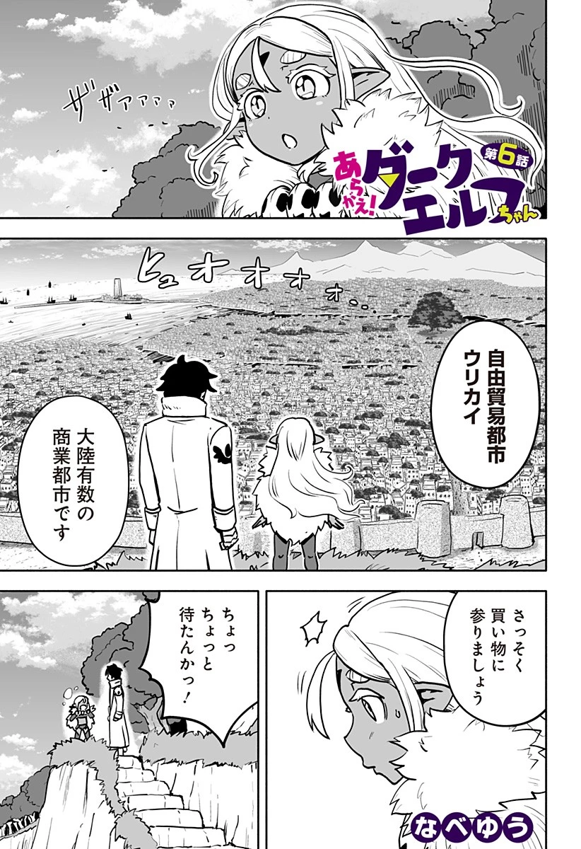 あらがえ！ダークエルフちゃん 第6話 - 1