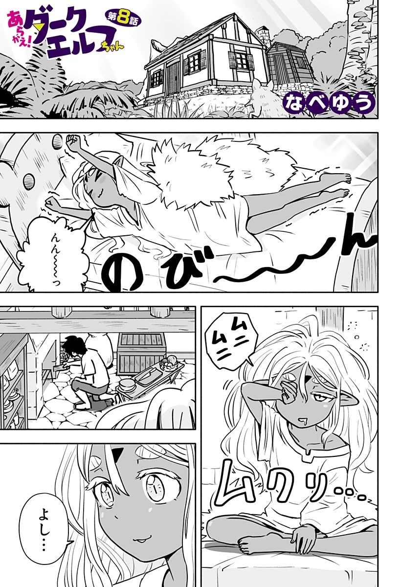 あらがえ！ダークエルフちゃん 第8話 - 1