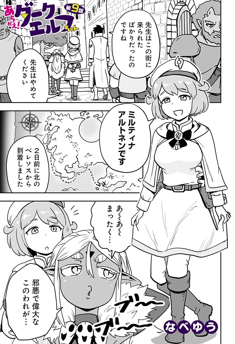 あらがえ！ダークエルフちゃん 第9話 - 1