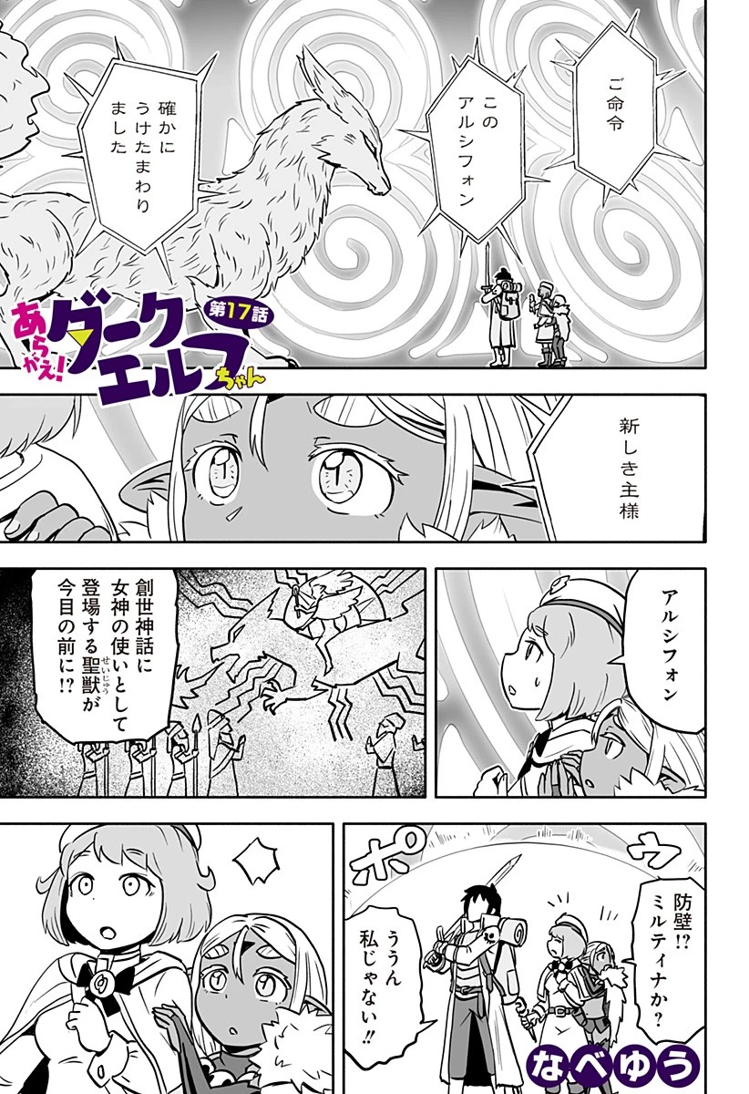 あらがえ！ダークエルフちゃん 第17話 - 1