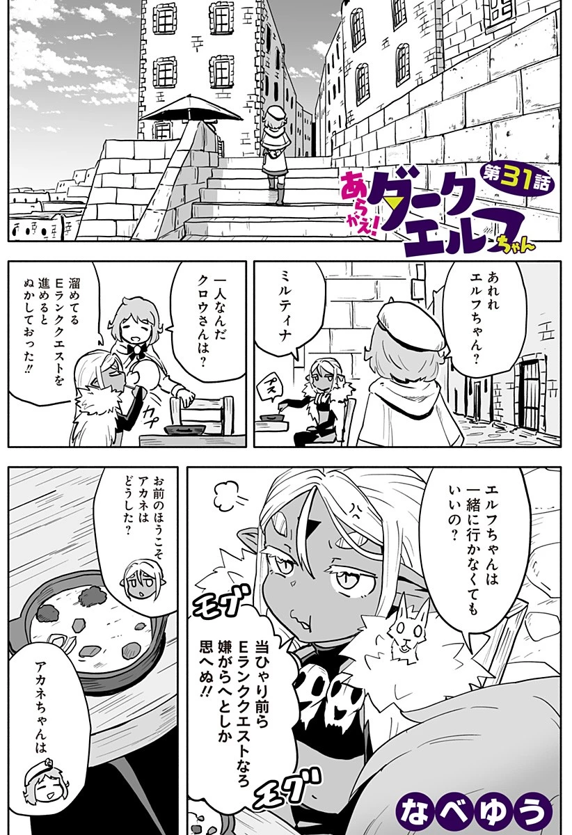 あらがえ！ダークエルフちゃん 第31話 - 1