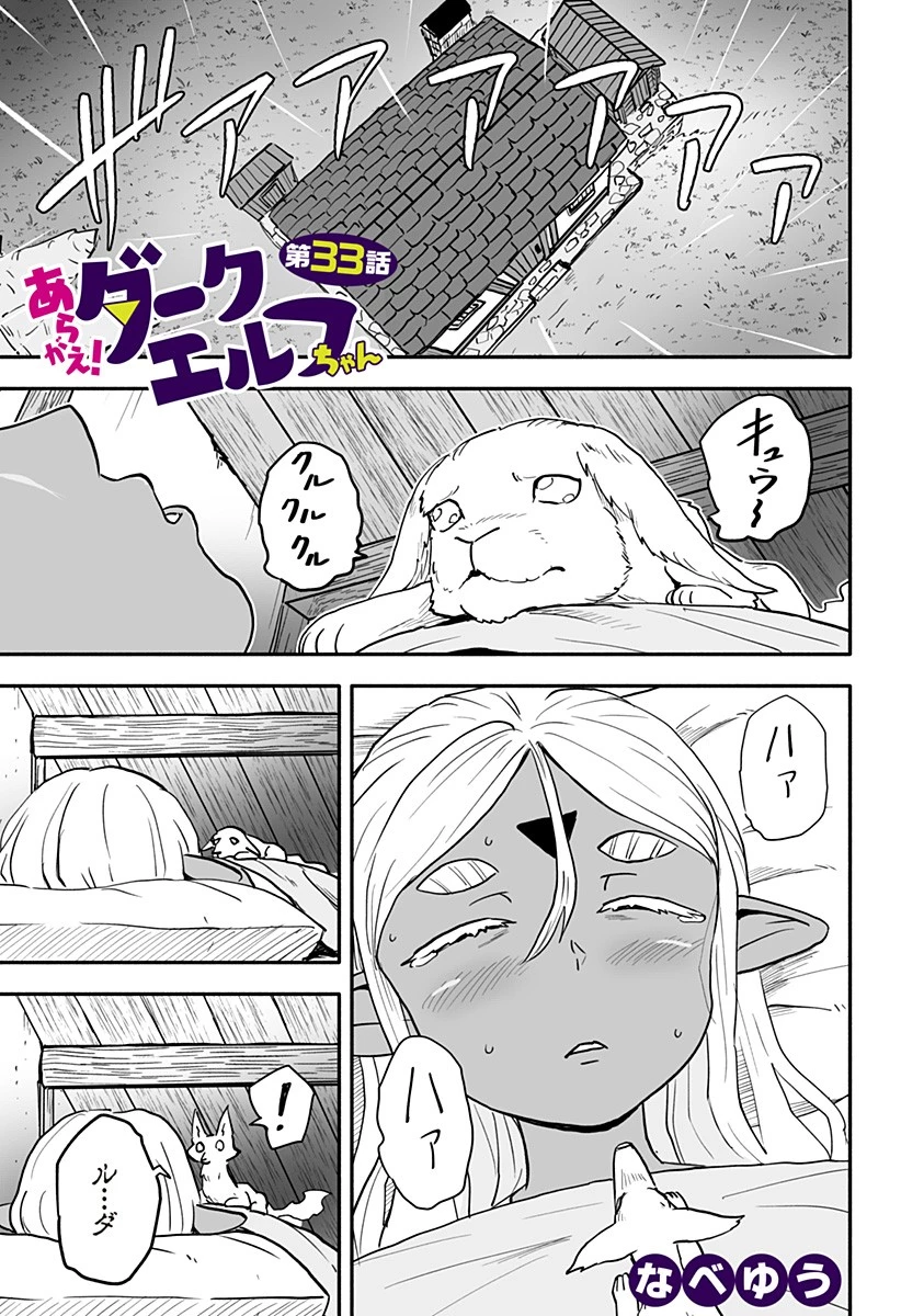 あらがえ！ダークエルフちゃん 第33話 - 1