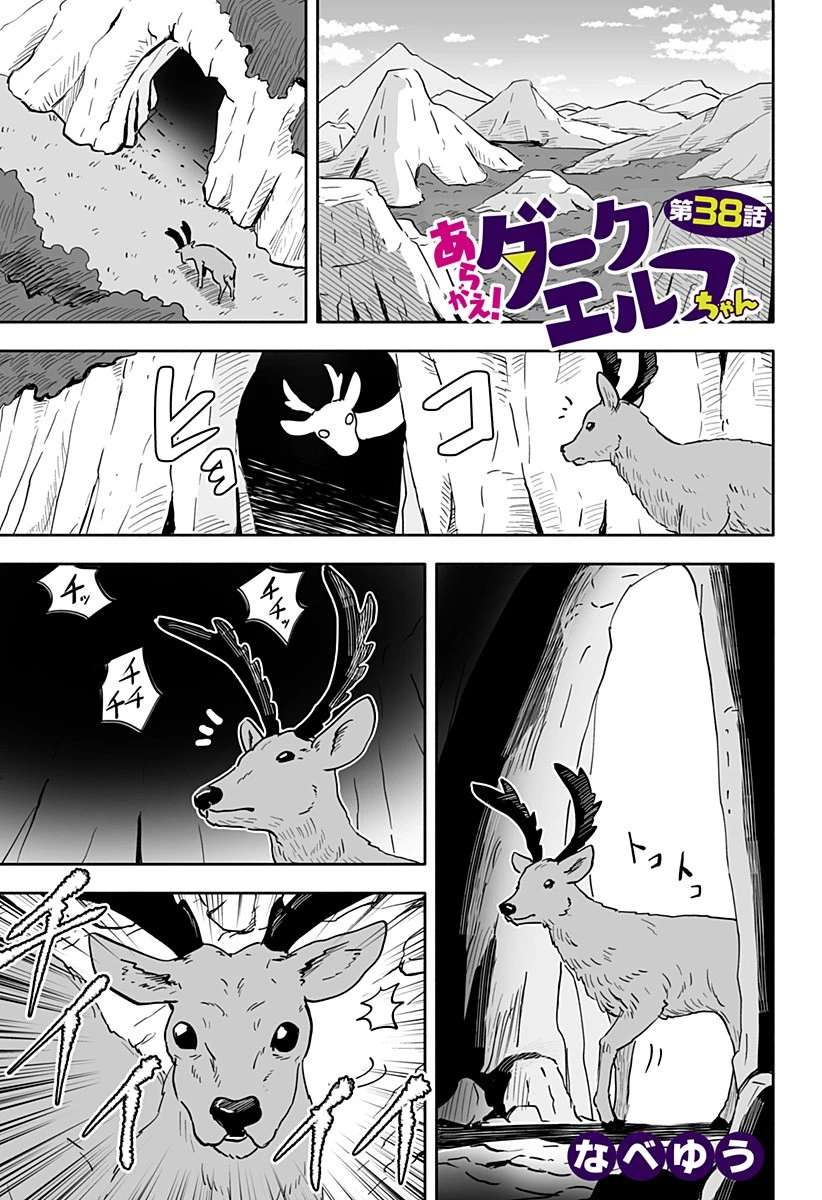 あらがえ！ダークエルフちゃん 第38話 - 1