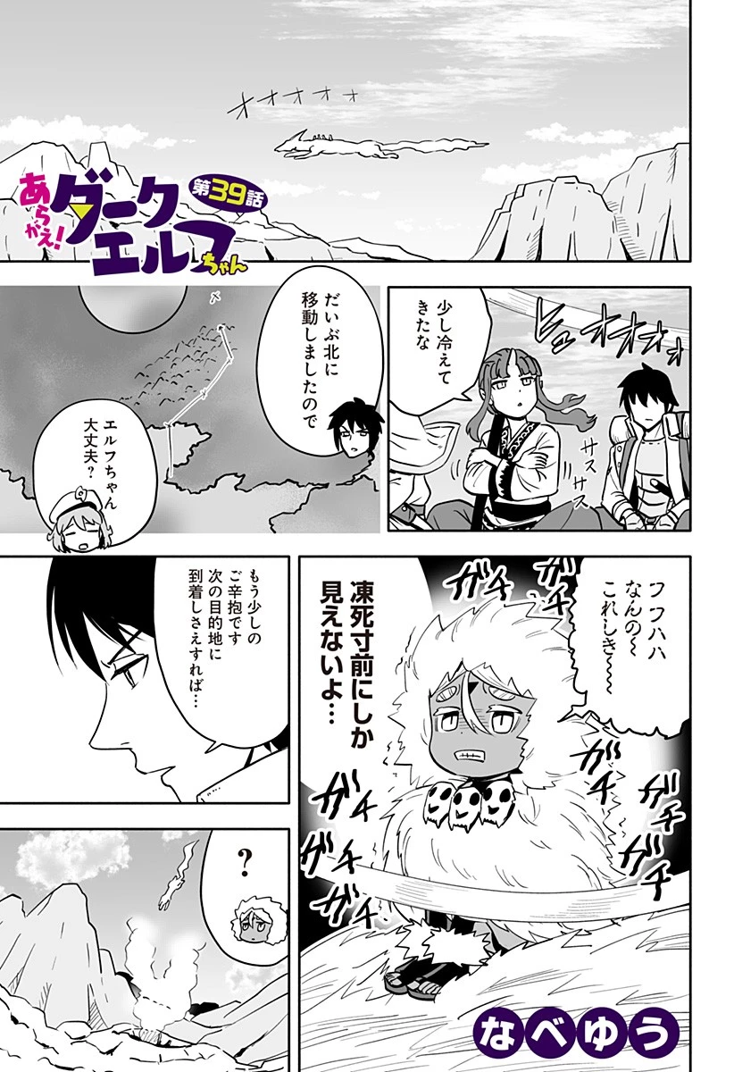 あらがえ！ダークエルフちゃん 第39話 - 1