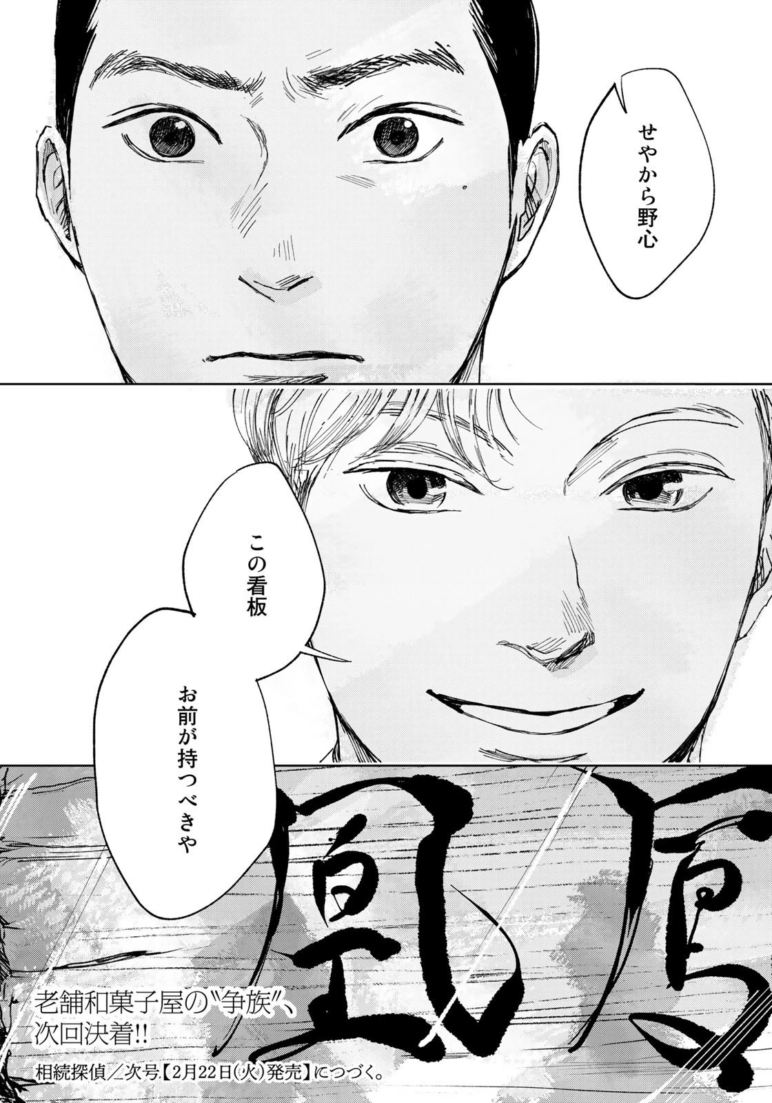 相続探偵 第27話 - 22