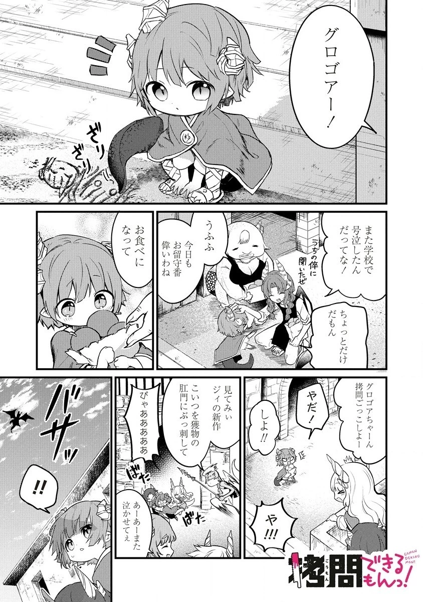 拷問できるもんっ! 第4話 - 1