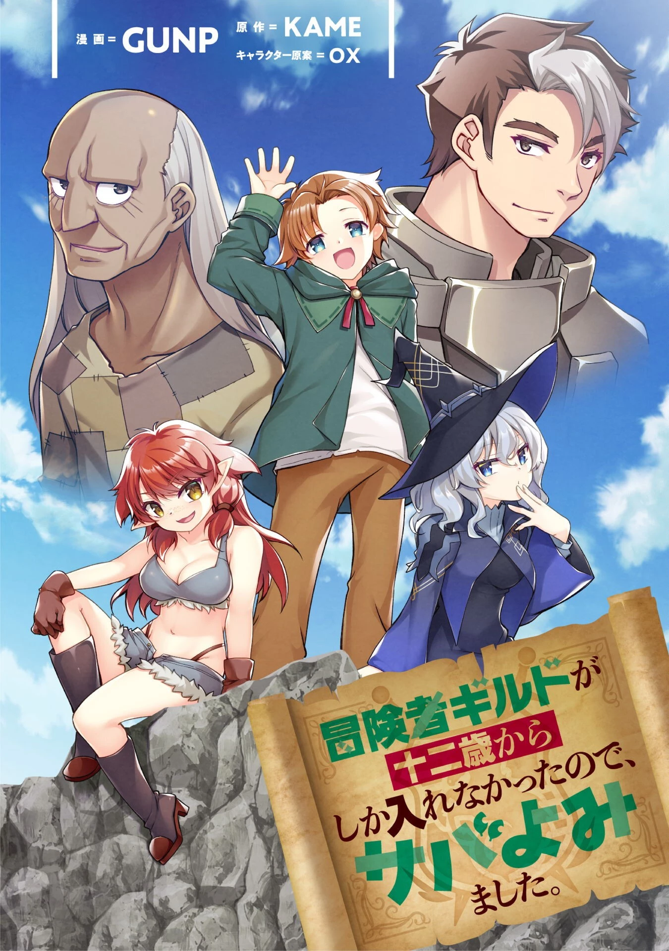 冒険者ギルドが十二歳からしか入れなかったので、サバよみました。 第1話 - 1