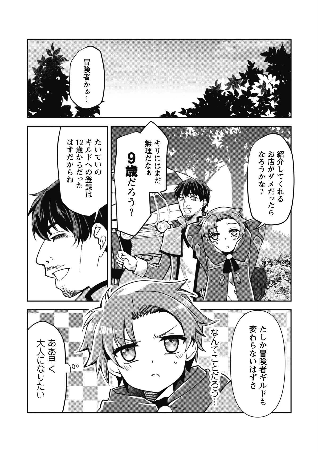 冒険者ギルドが十二歳からしか入れなかったので、サバよみました。 第1話 - 12