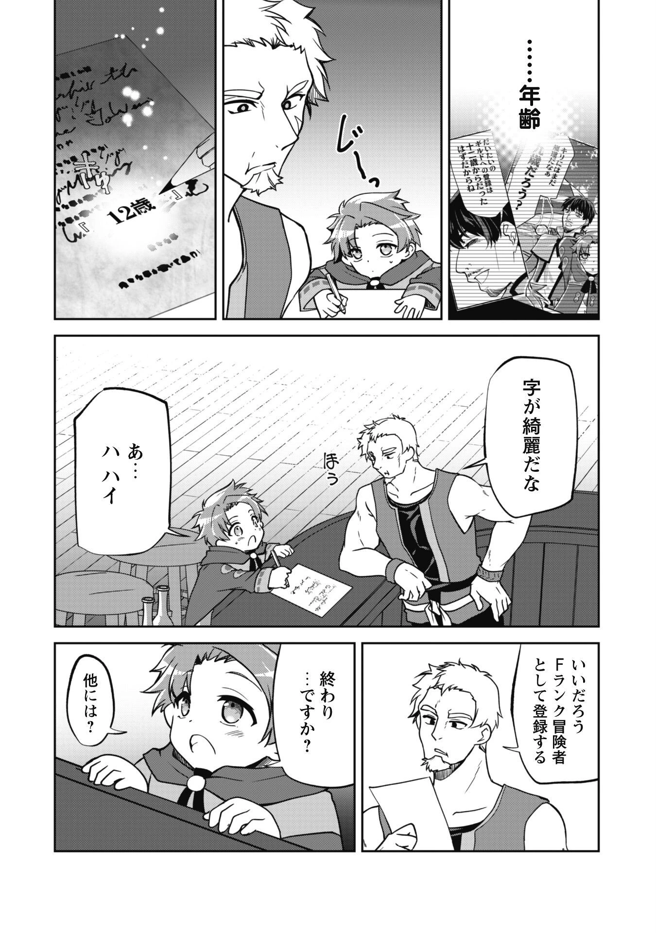 冒険者ギルドが十二歳からしか入れなかったので、サバよみました。 第2話 - 2