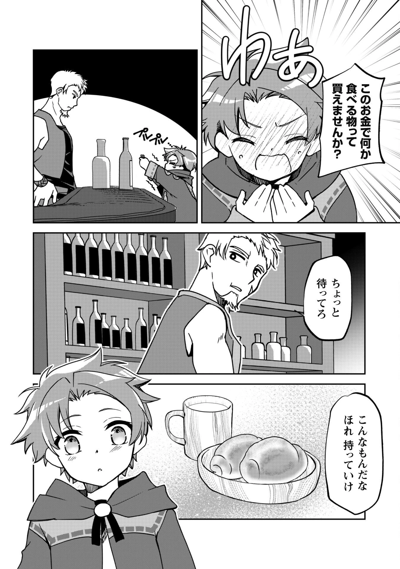 冒険者ギルドが十二歳からしか入れなかったので、サバよみました。 第2話 - 28