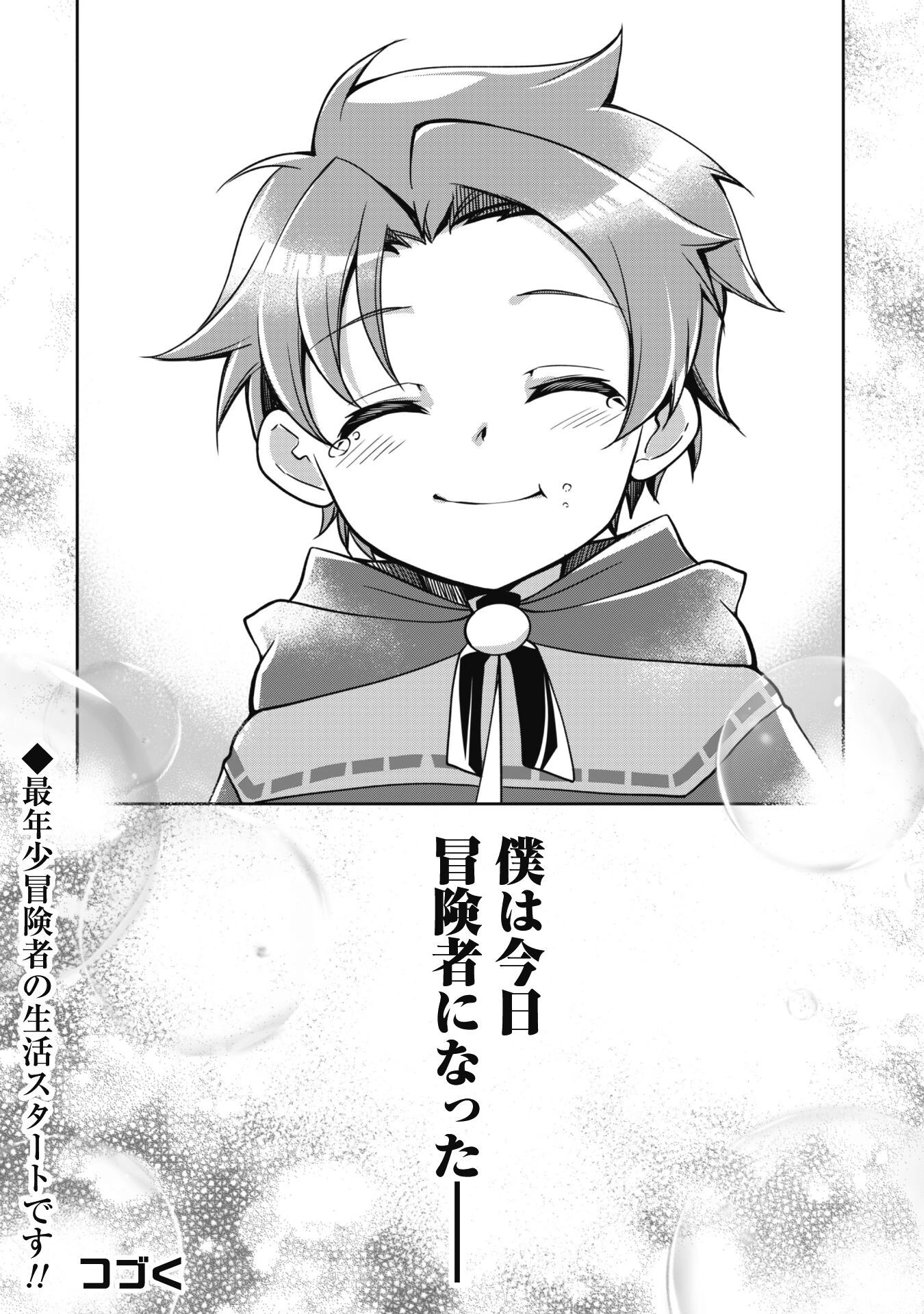 冒険者ギルドが十二歳からしか入れなかったので、サバよみました。 第2話 - 30