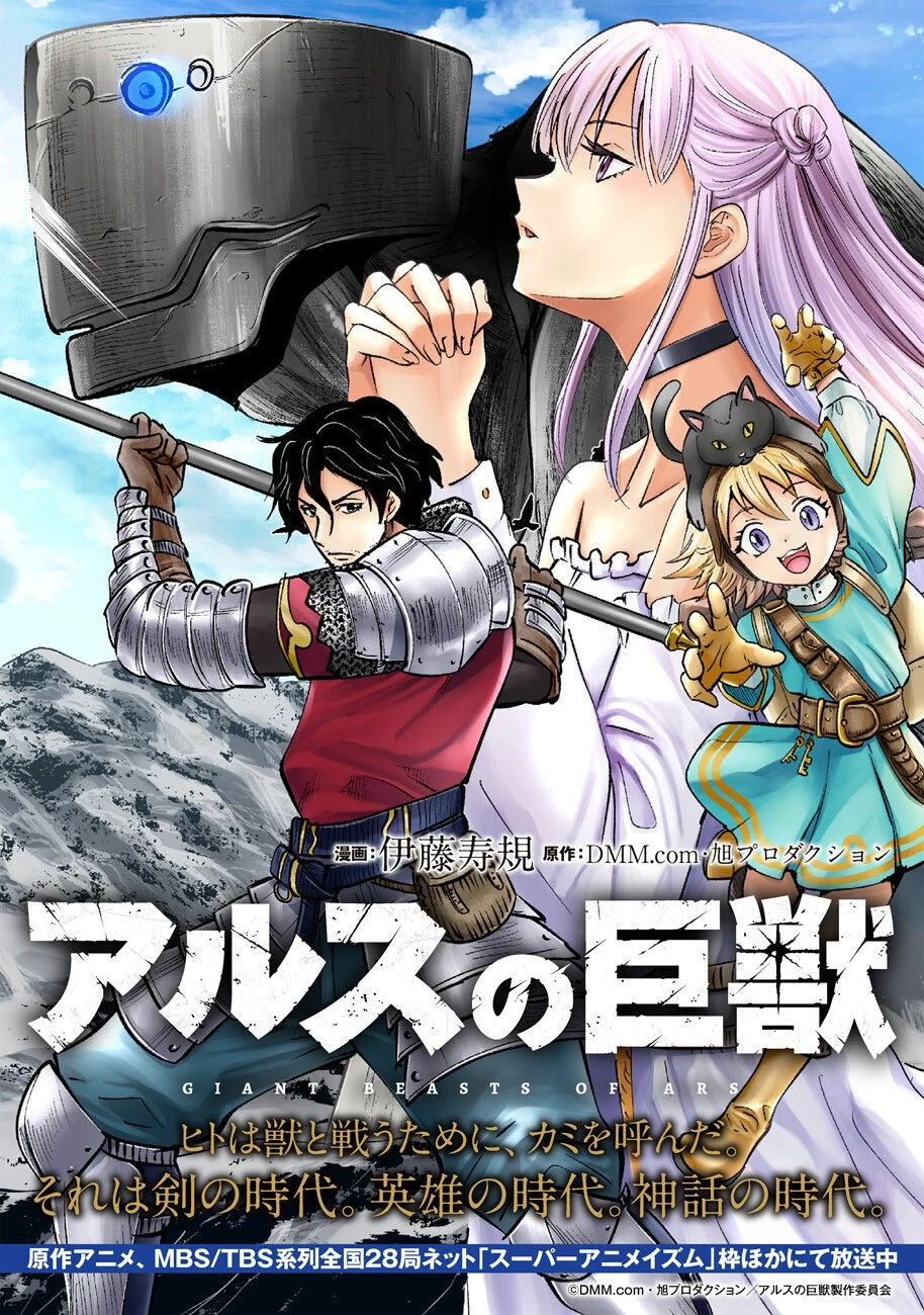アルスの巨獣 第4話 - 1