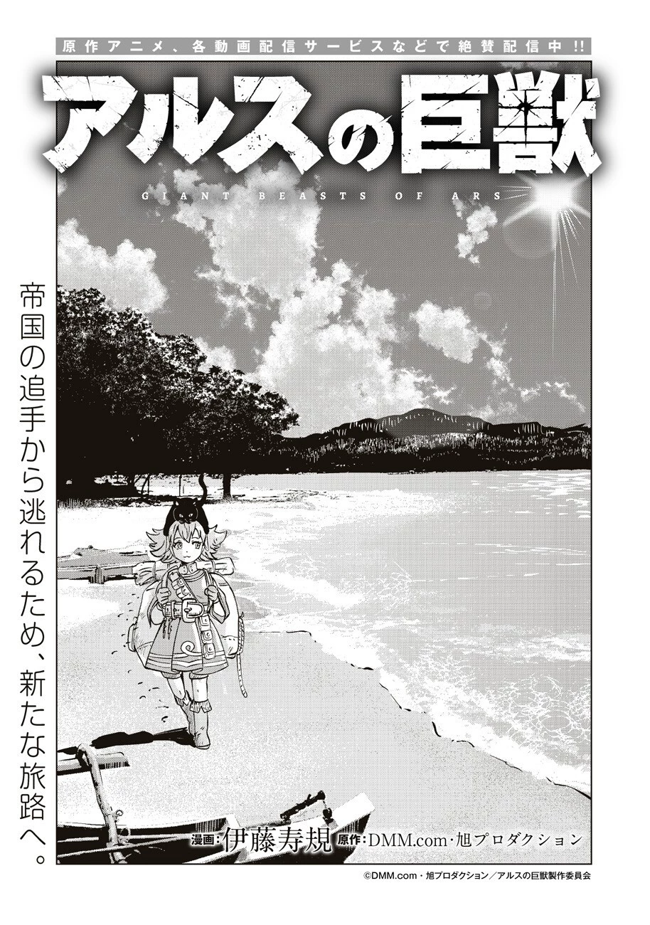アルスの巨獣 第4話 - 2