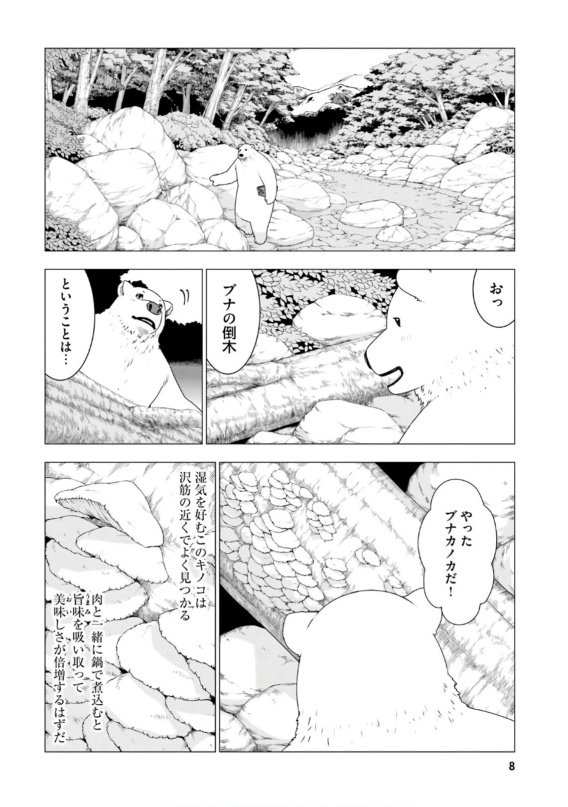 シロクマ転生 森の守護神になったぞ伝説 第5話 - 5