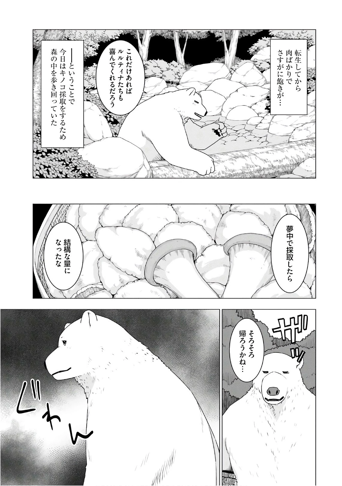 シロクマ転生 森の守護神になったぞ伝説 第5話 - 6