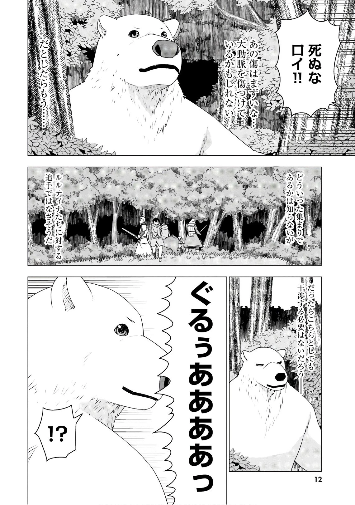 シロクマ転生 森の守護神になったぞ伝説 第5話 - 9