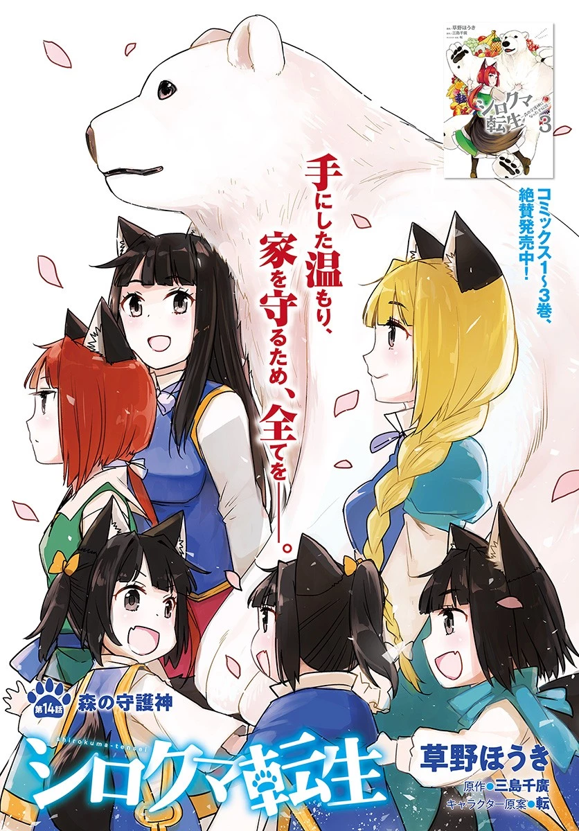 シロクマ転生 森の守護神になったぞ伝説 第14話 - 1