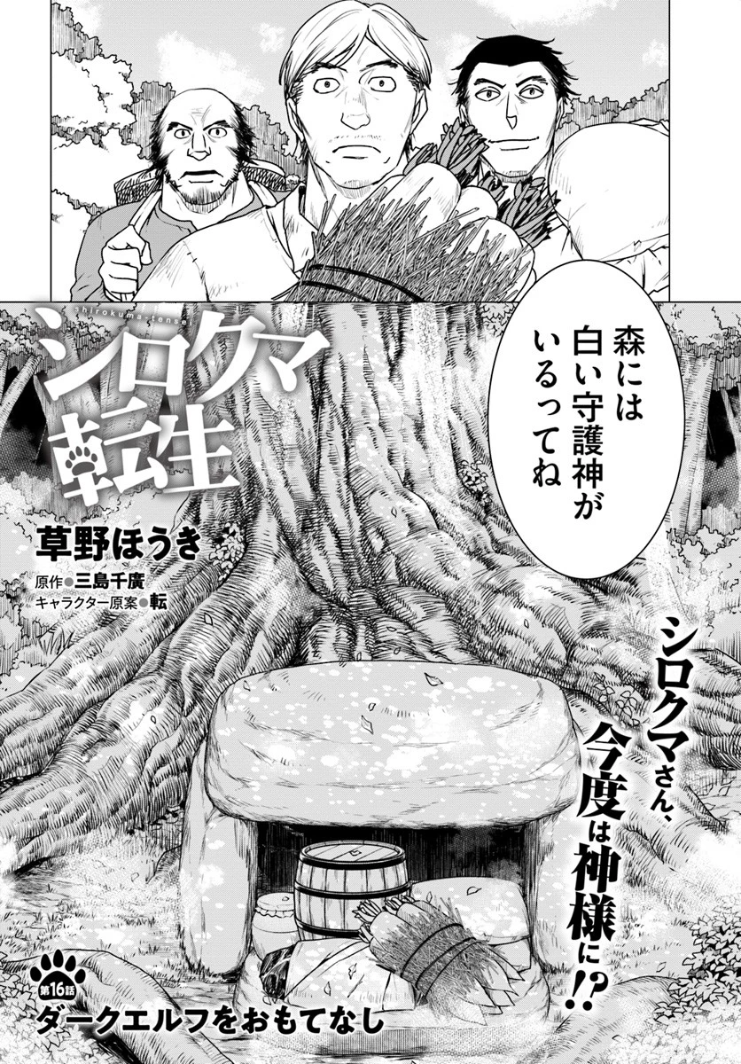 シロクマ転生 森の守護神になったぞ伝説 第16話 - 2