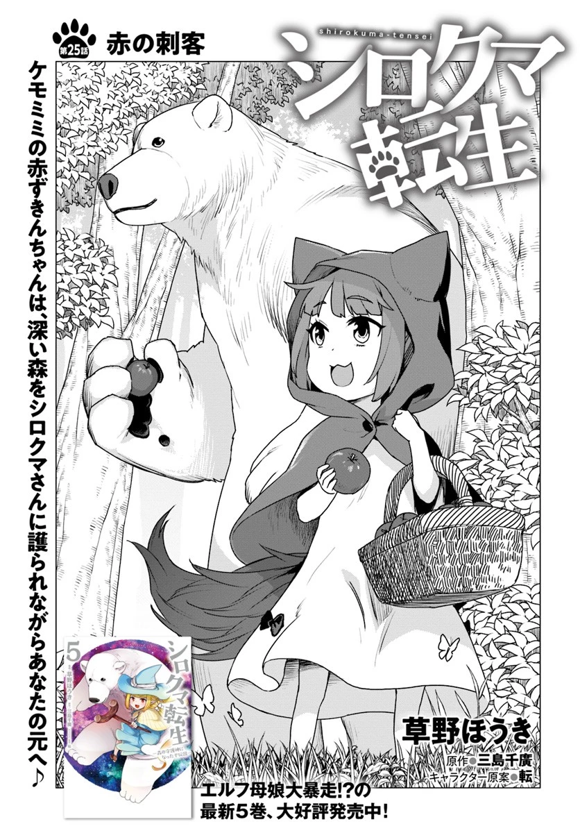 シロクマ転生 森の守護神になったぞ伝説 第25話 - 1