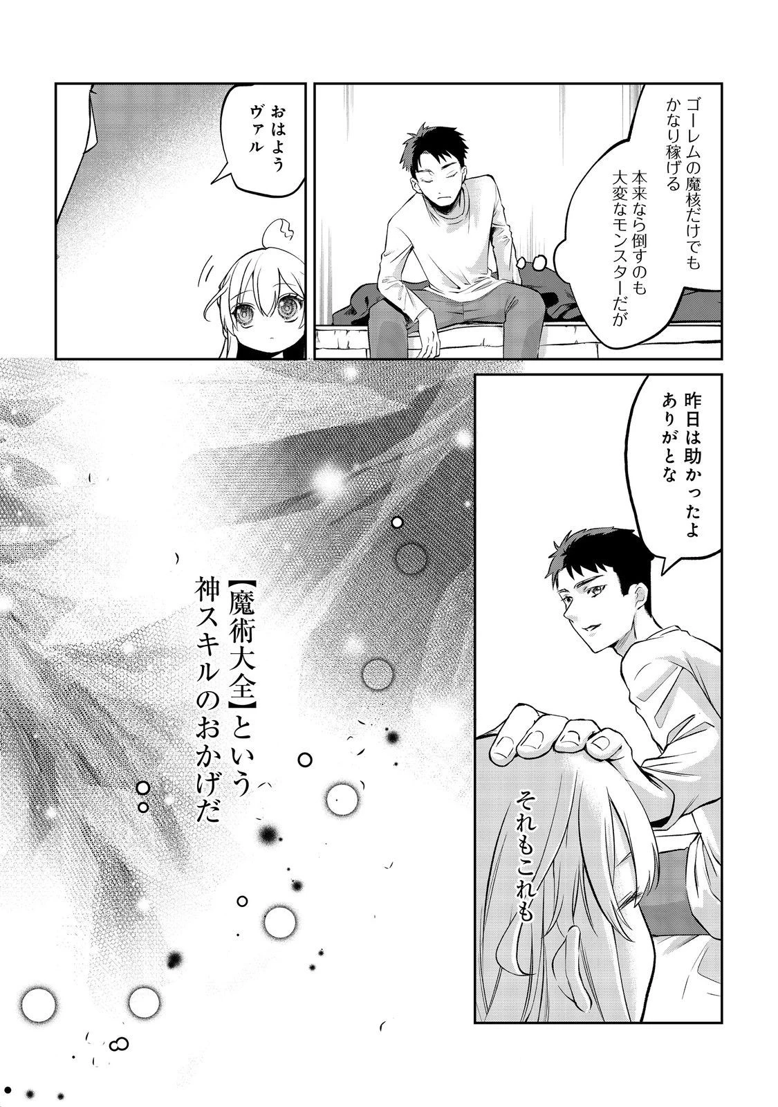 中年魔術師の悠々自適なダンジョン攻略～スキルオーブを使ったら最強スキルを手に入れたので、好きに生きようと思います～@COMIC 第10話 - 11