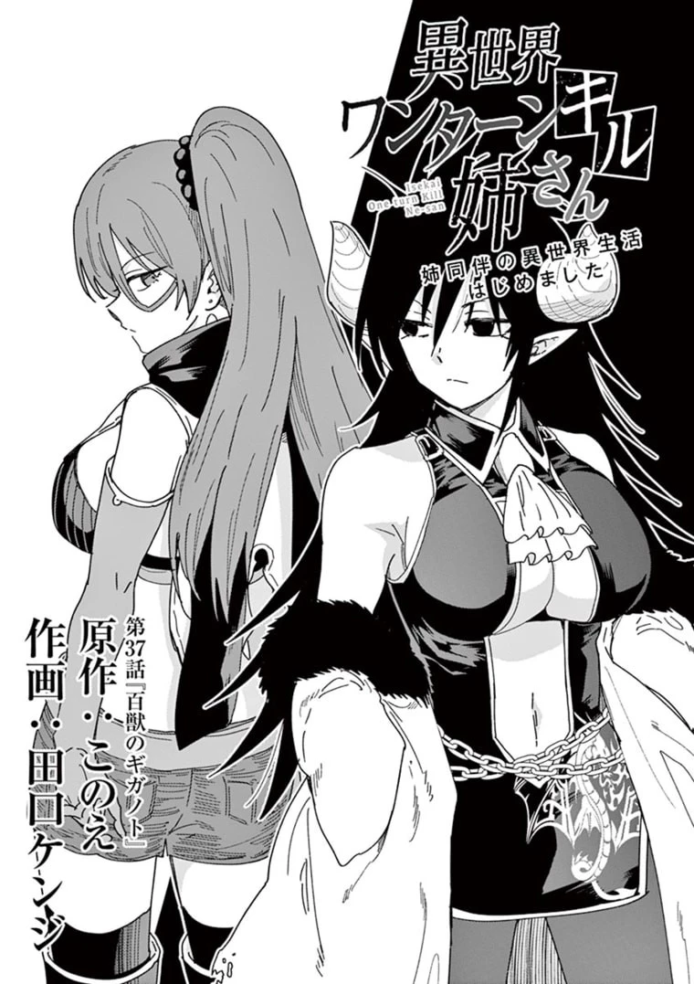 異世界ワンターンキル姉さん　～姉同伴の異世界生活はじめました～ 第37話 - 1