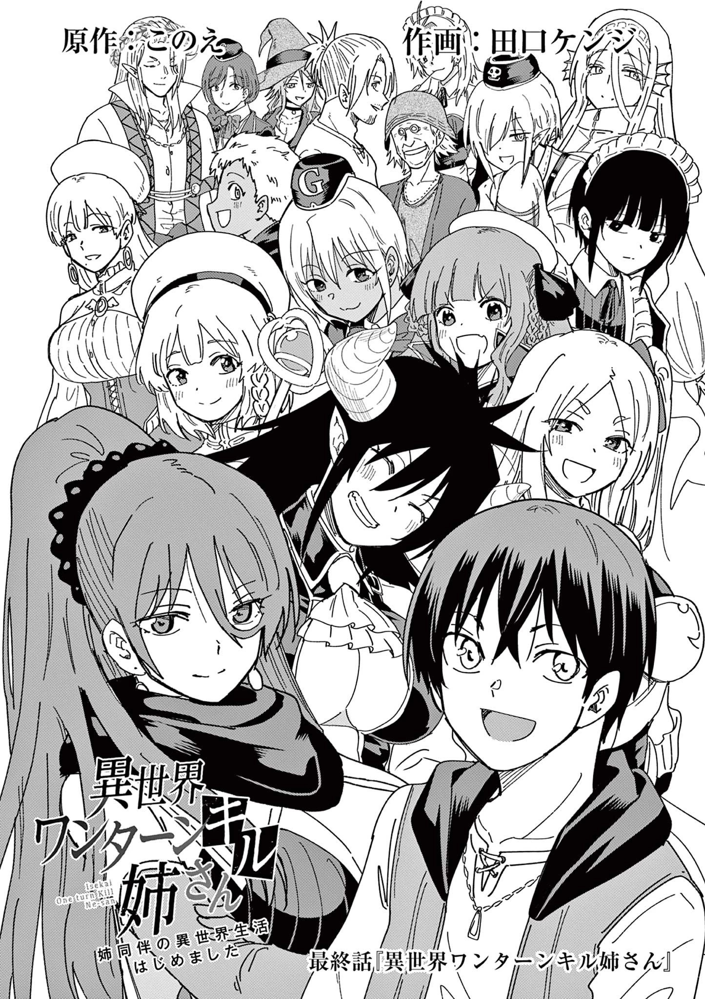 異世界ワンターンキル姉さん　～姉同伴の異世界生活はじめました～ 第84話 - 1