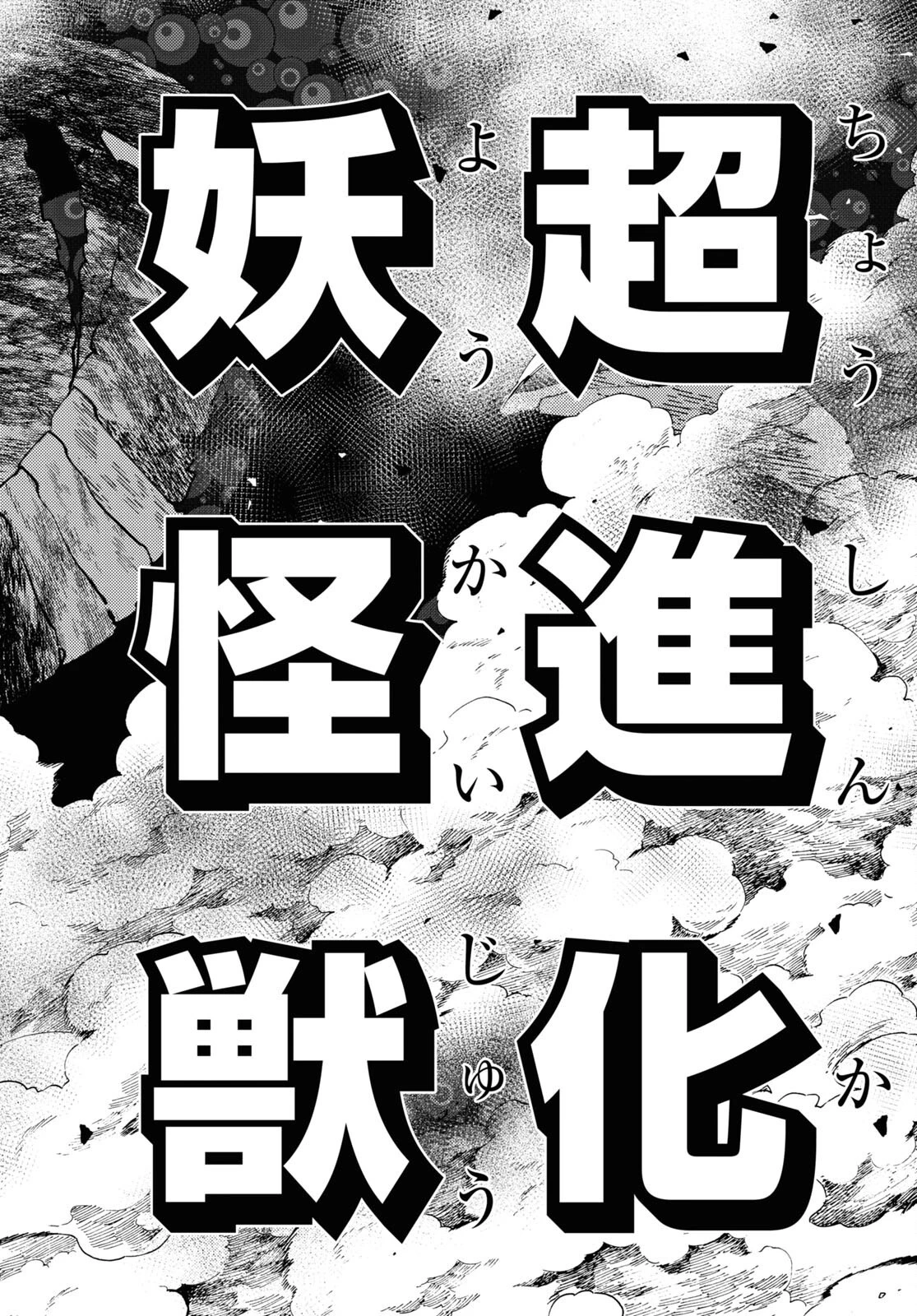 妖怪大戦争 ガーディアンズ 第12話 - 10