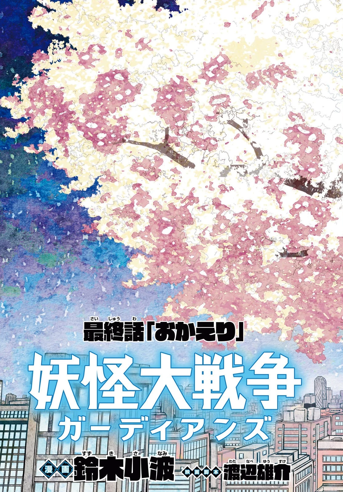 妖怪大戦争 ガーディアンズ 第14.3話 - 3