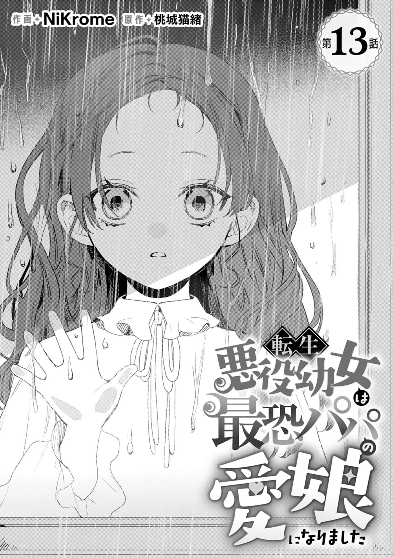 転生悪役幼女は最恐パパの愛娘になりました 第13話 - 1