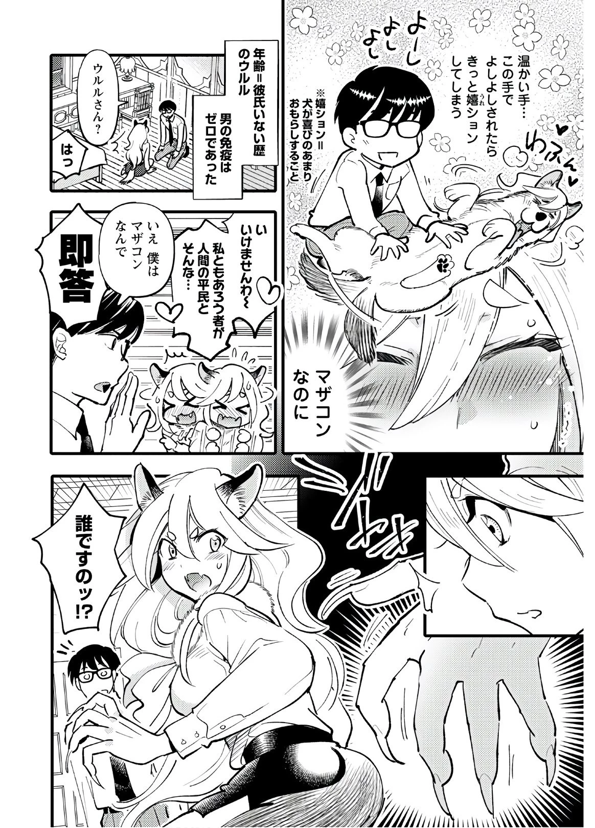 モンスターの婚活屋さん 第1話 - 28