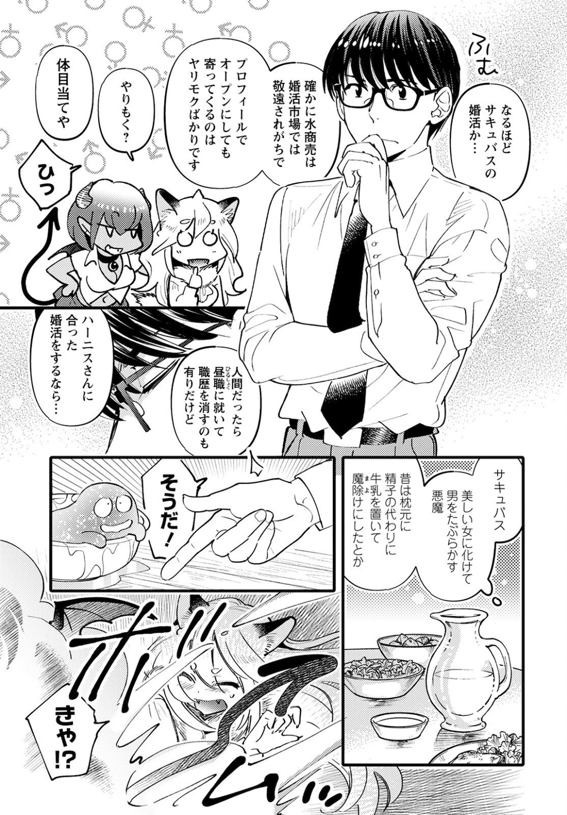 モンスターの婚活屋さん 第2話 - 13