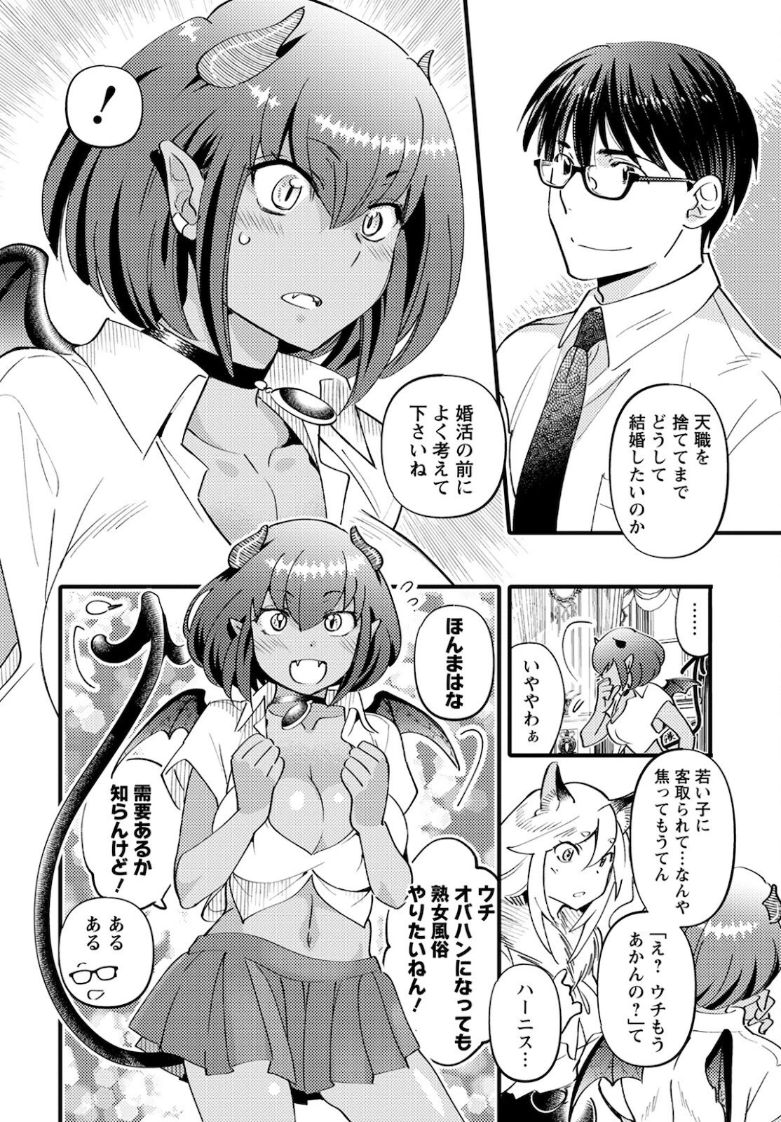 モンスターの婚活屋さん 第2話 - 18