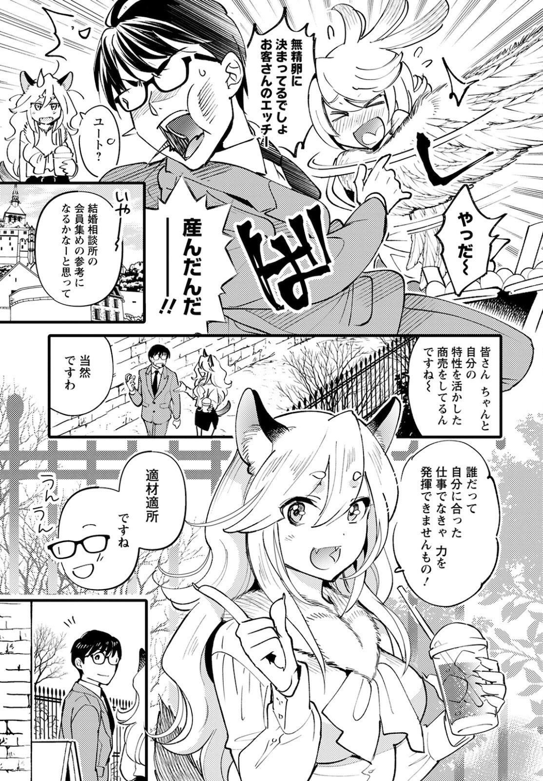 モンスターの婚活屋さん 第3話 - 3
