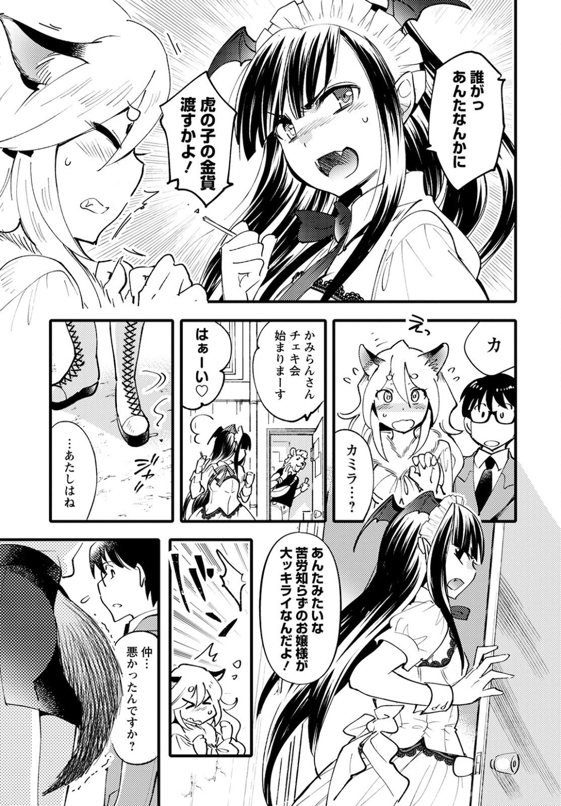 モンスターの婚活屋さん 第3話 - 13