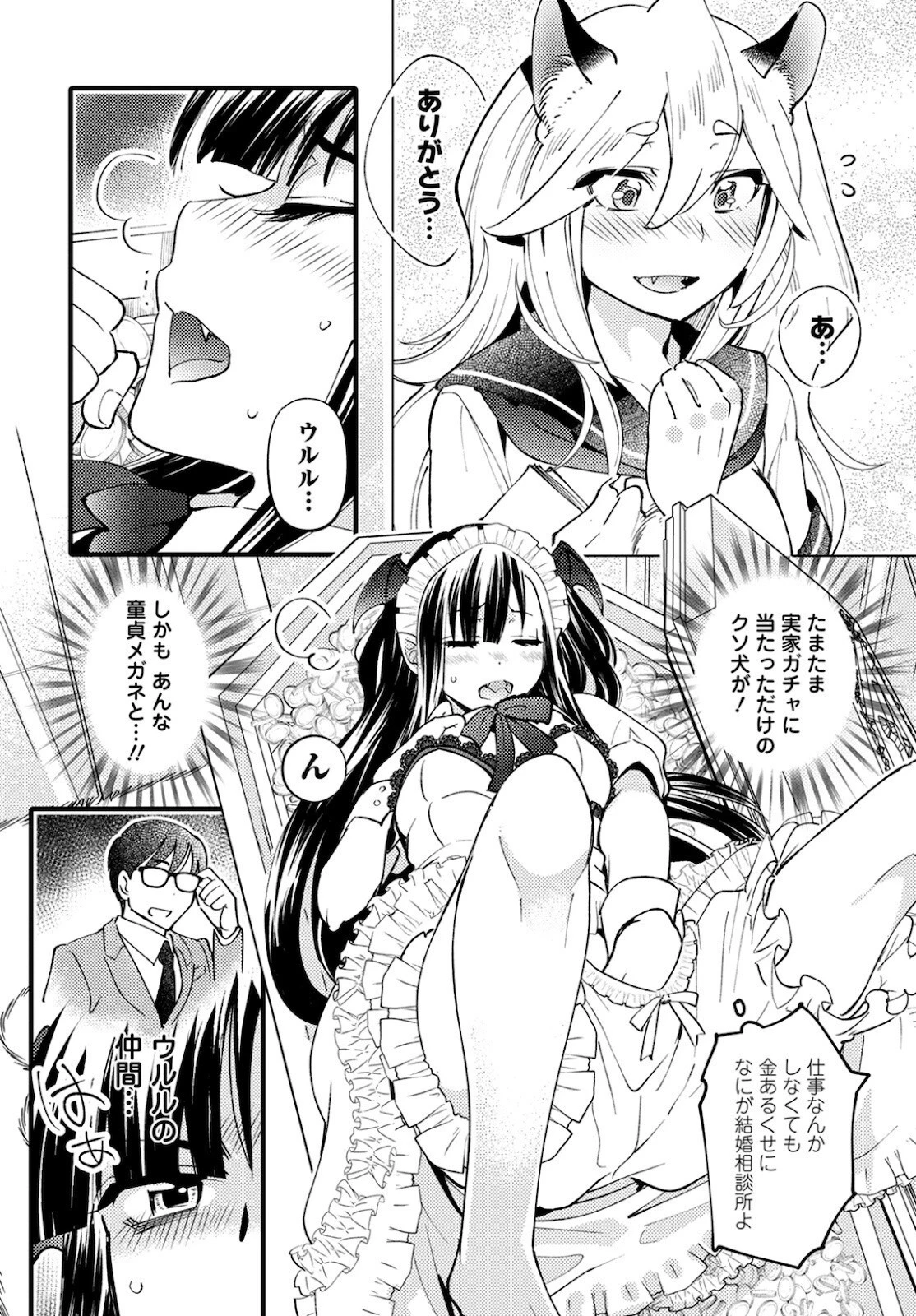 モンスターの婚活屋さん 第3話 - 18
