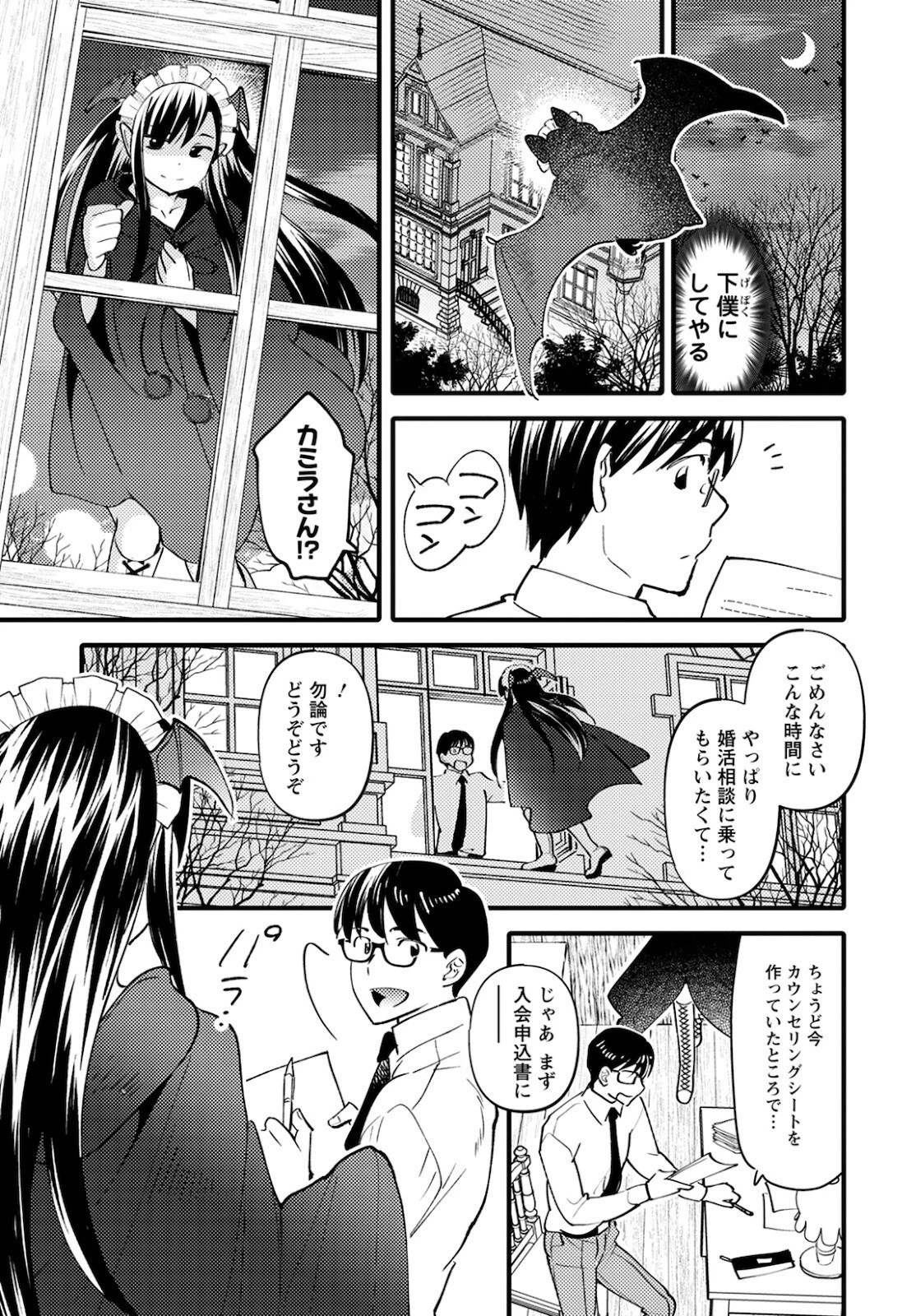 モンスターの婚活屋さん 第3話 - 19