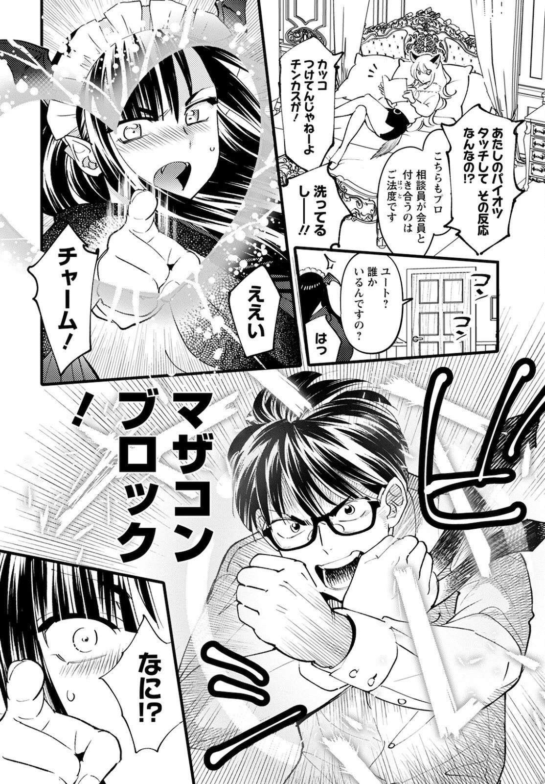 モンスターの婚活屋さん 第3話 - 22