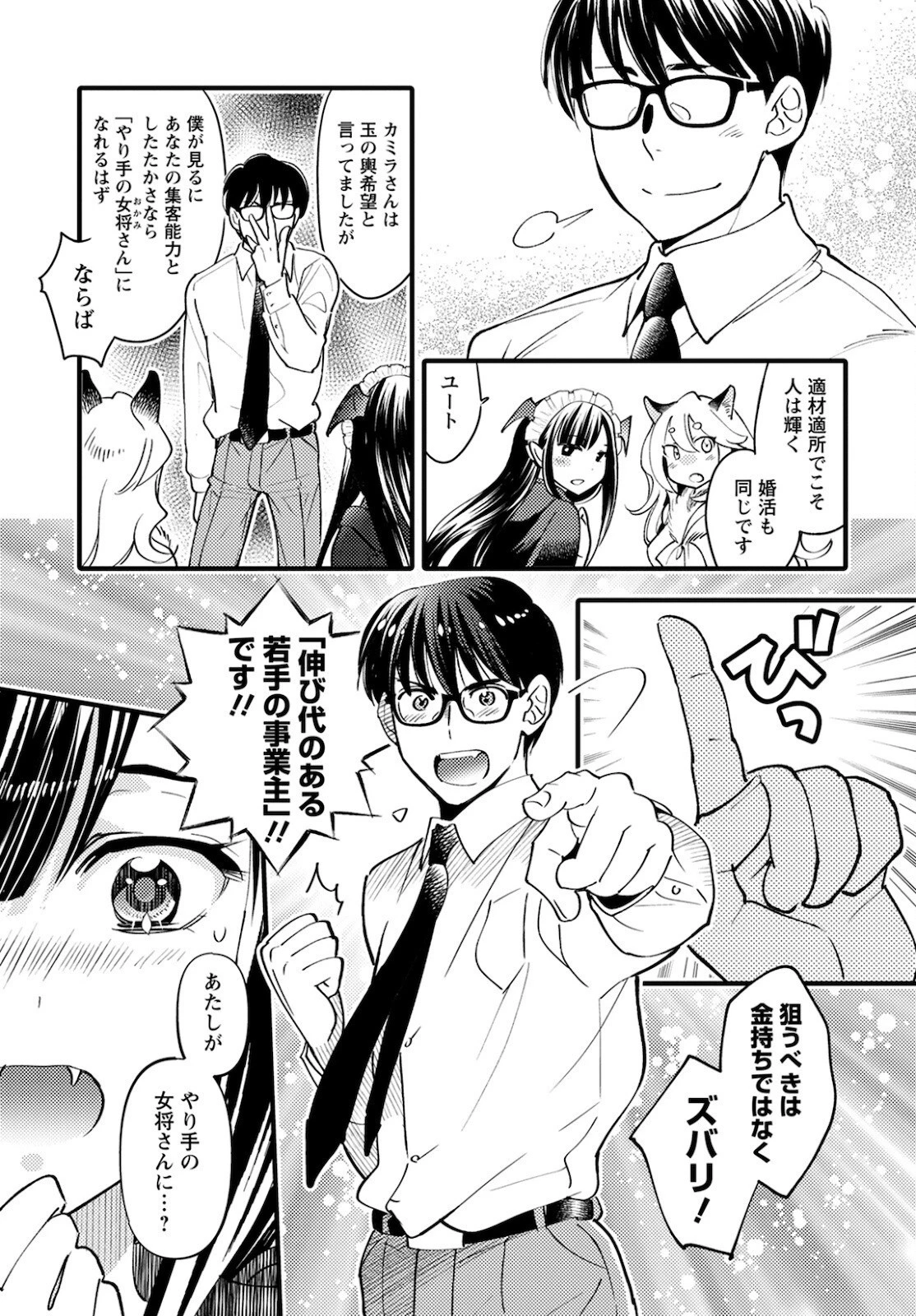 モンスターの婚活屋さん 第3話 - 27