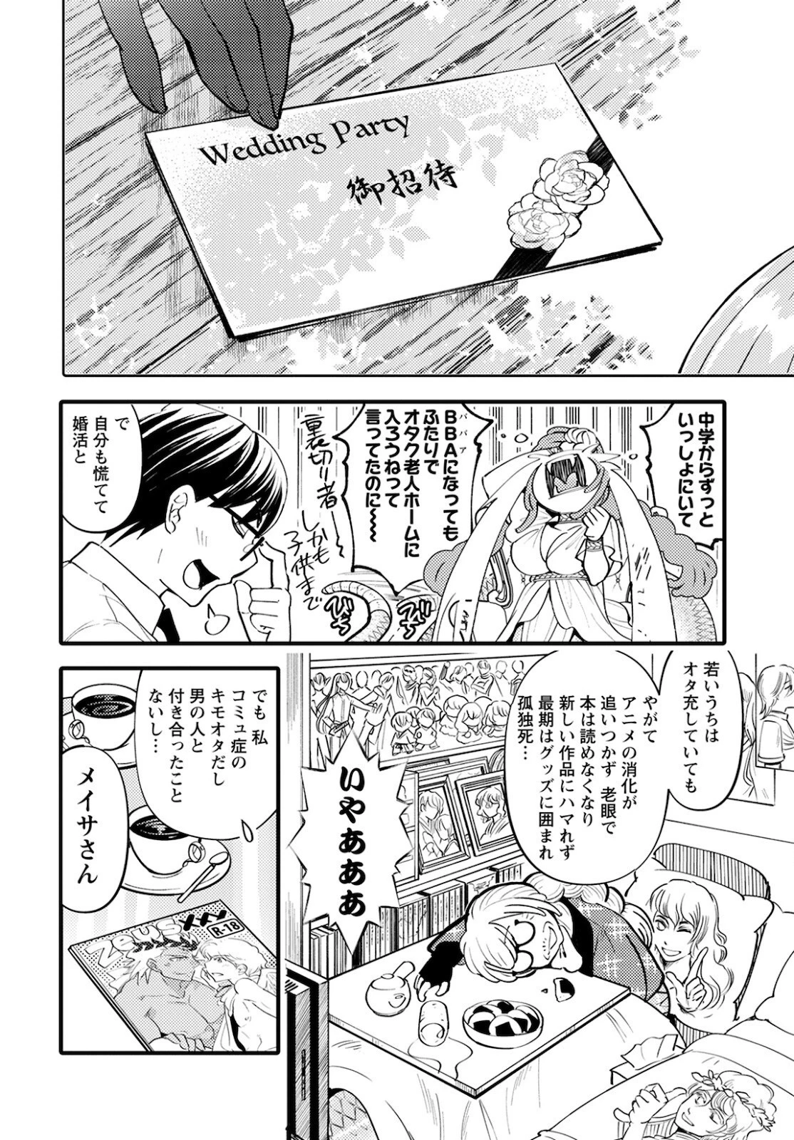 モンスターの婚活屋さん 第4話 - 8
