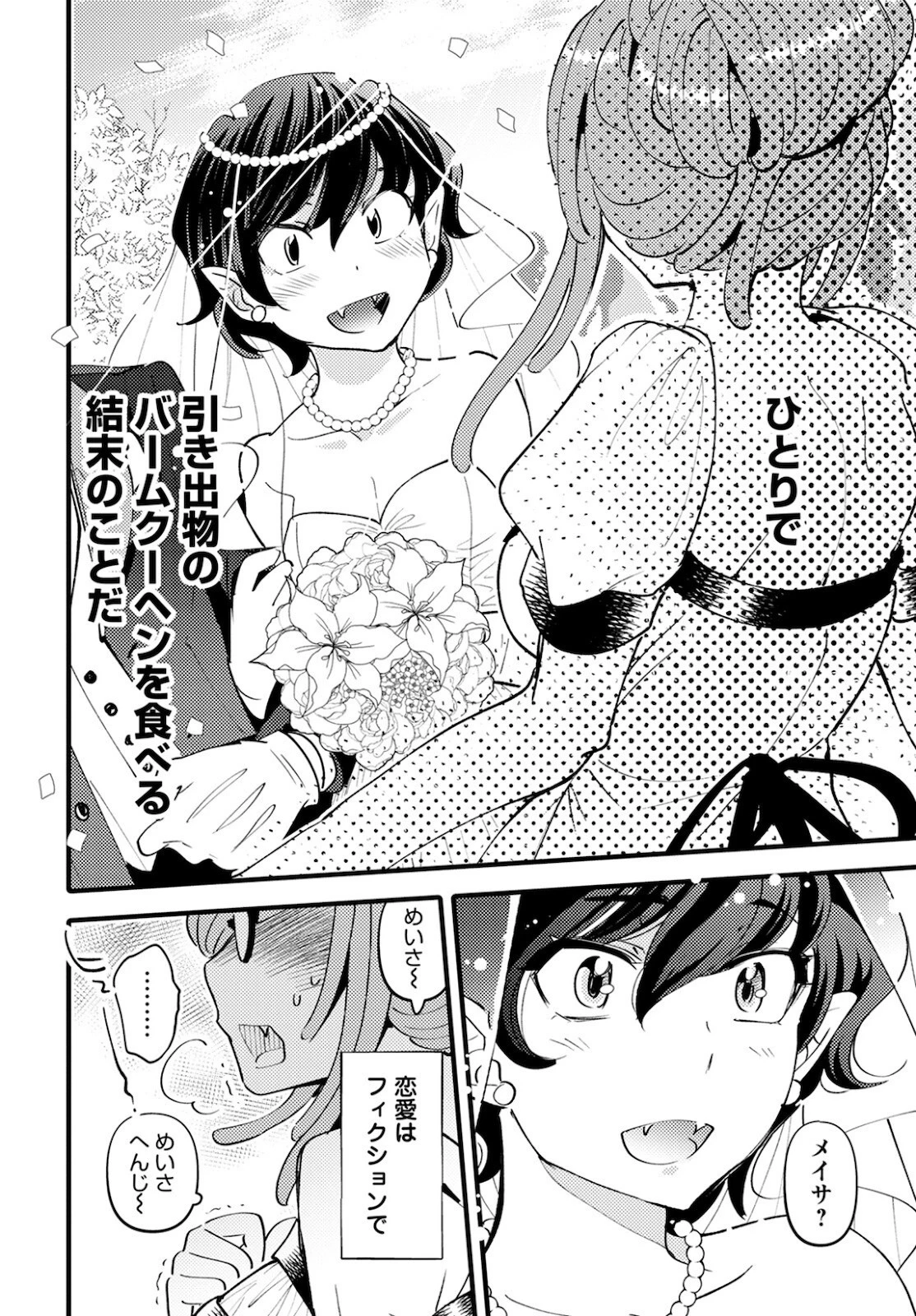 モンスターの婚活屋さん 第4話 - 26