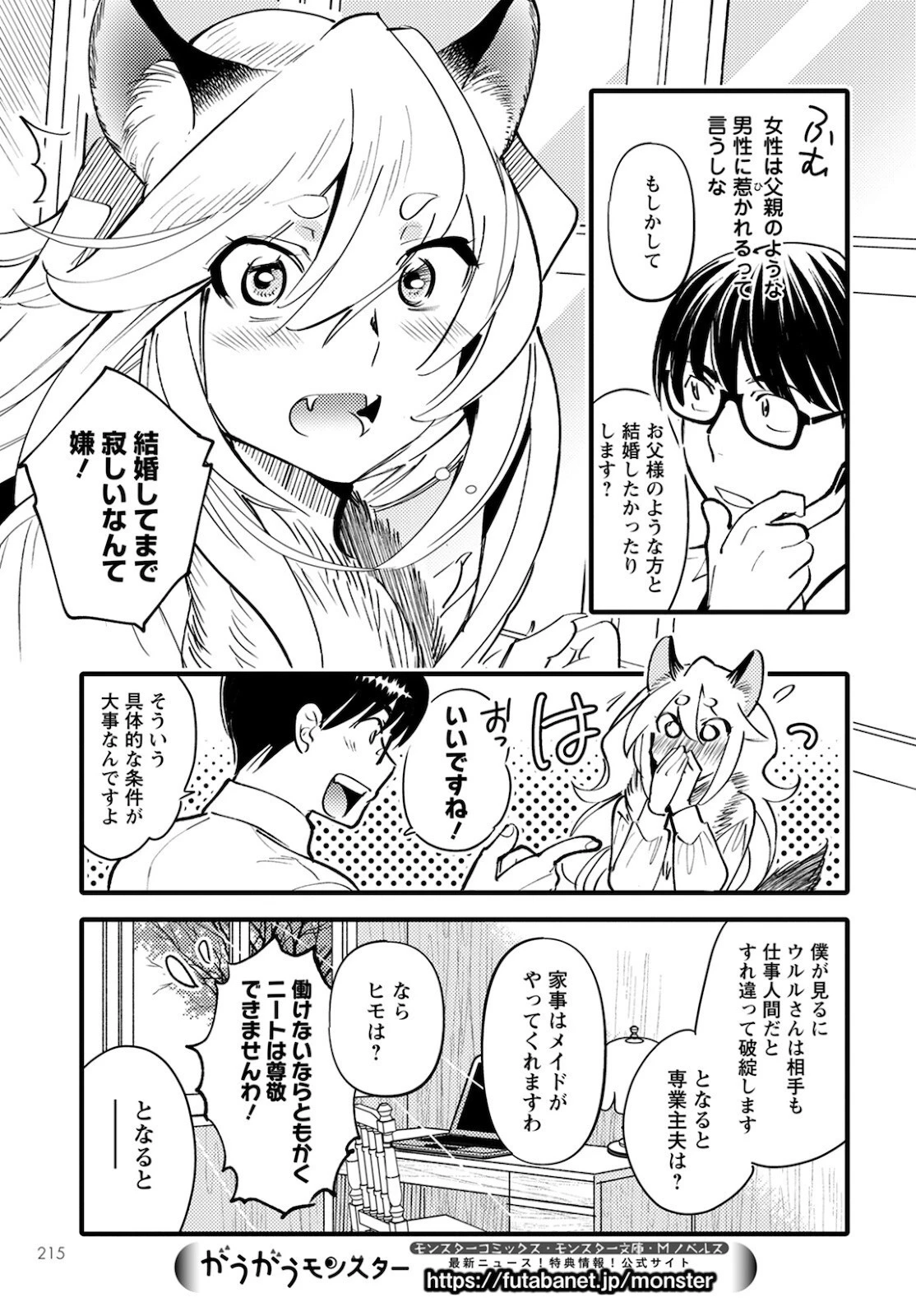 モンスターの婚活屋さん 第5話 - 13