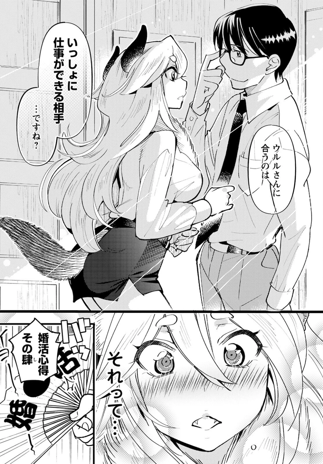 モンスターの婚活屋さん 第5話 - 14