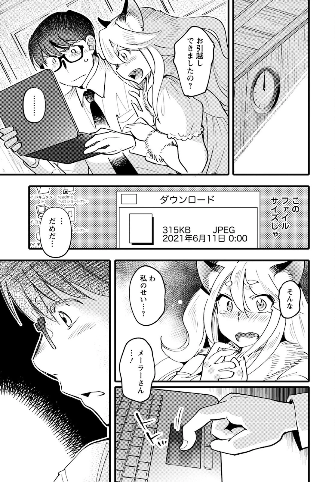 モンスターの婚活屋さん 第5話 - 31