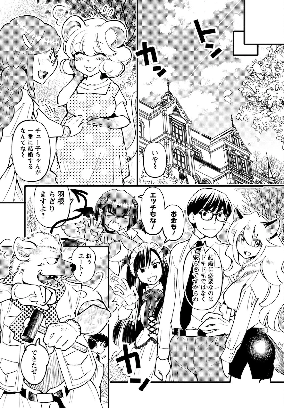 モンスターの婚活屋さん 第5話 - 33