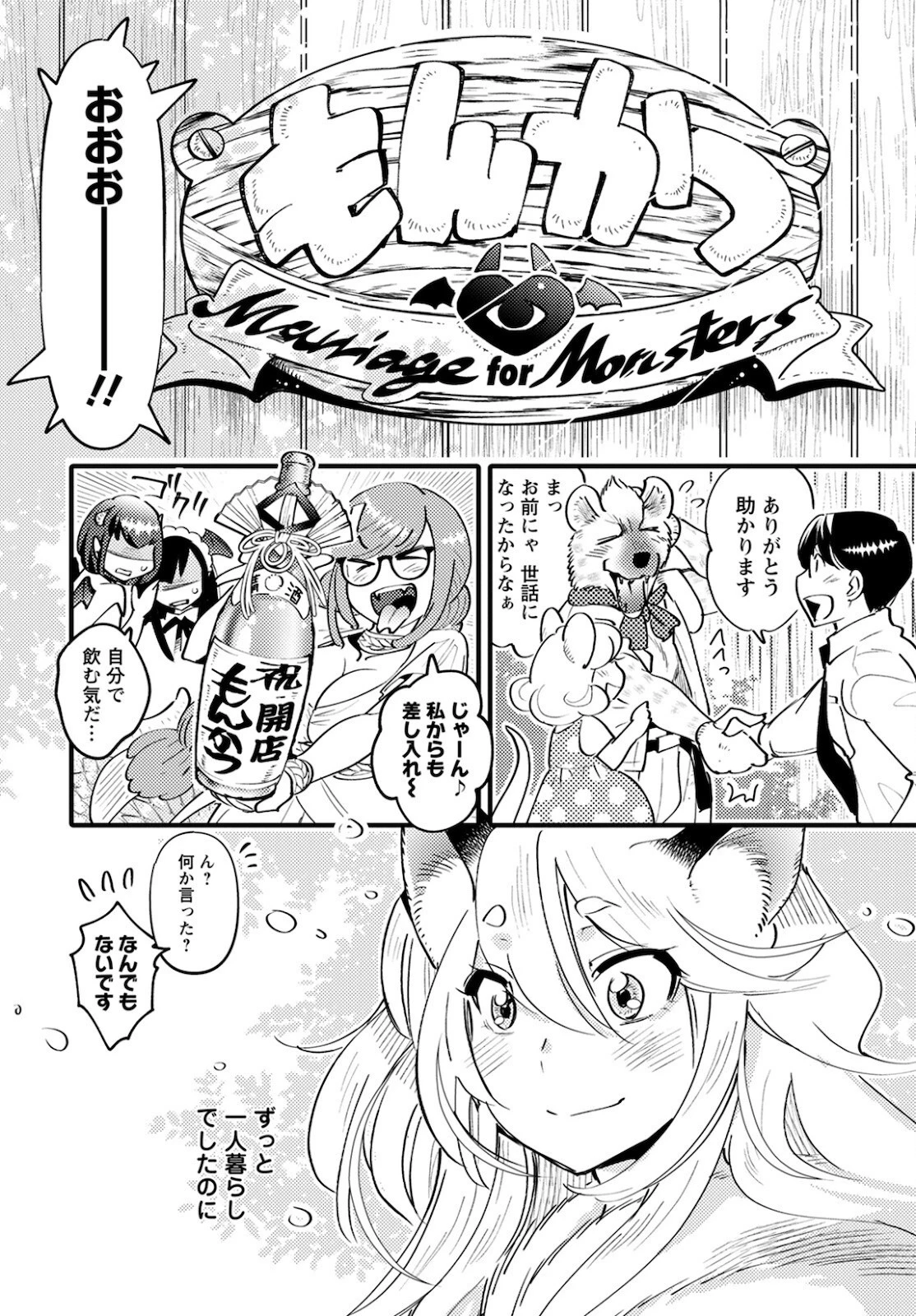 モンスターの婚活屋さん 第5話 - 34