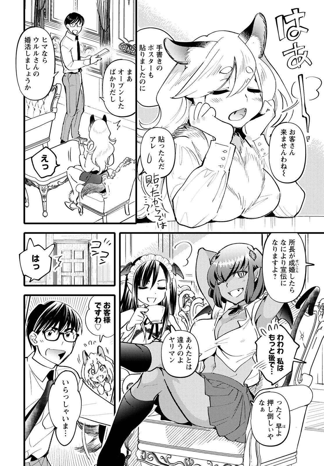 モンスターの婚活屋さん 第6話 - 2