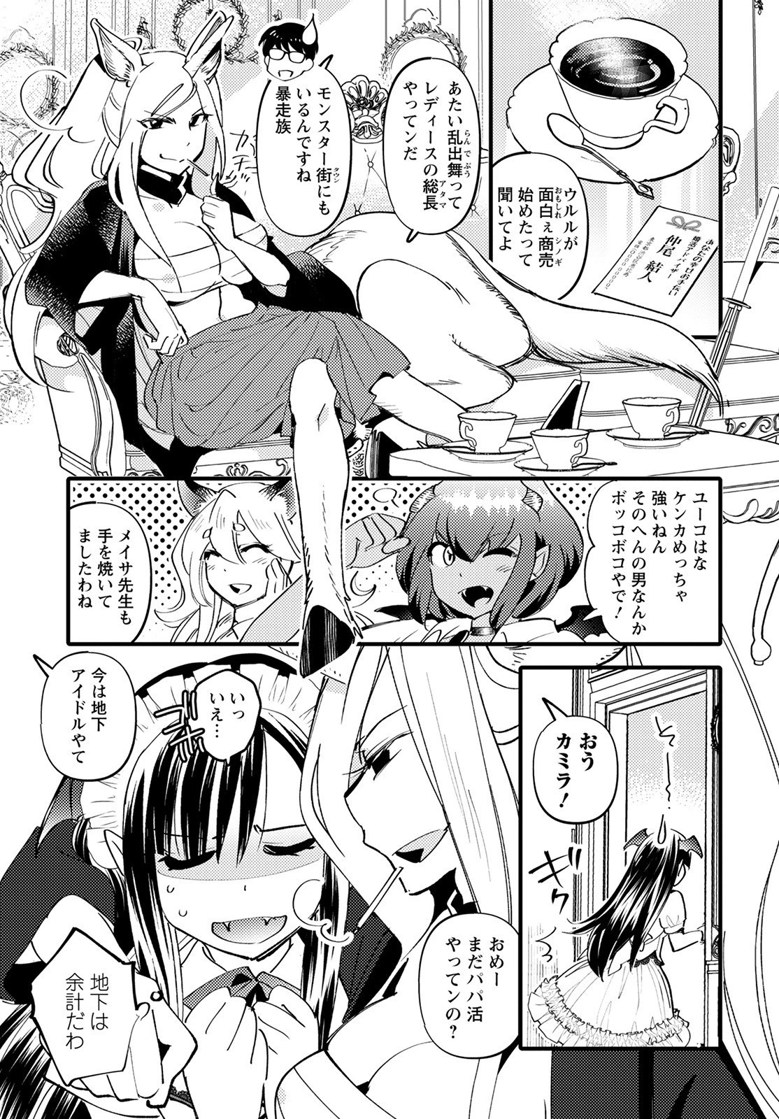 モンスターの婚活屋さん 第6話 - 5