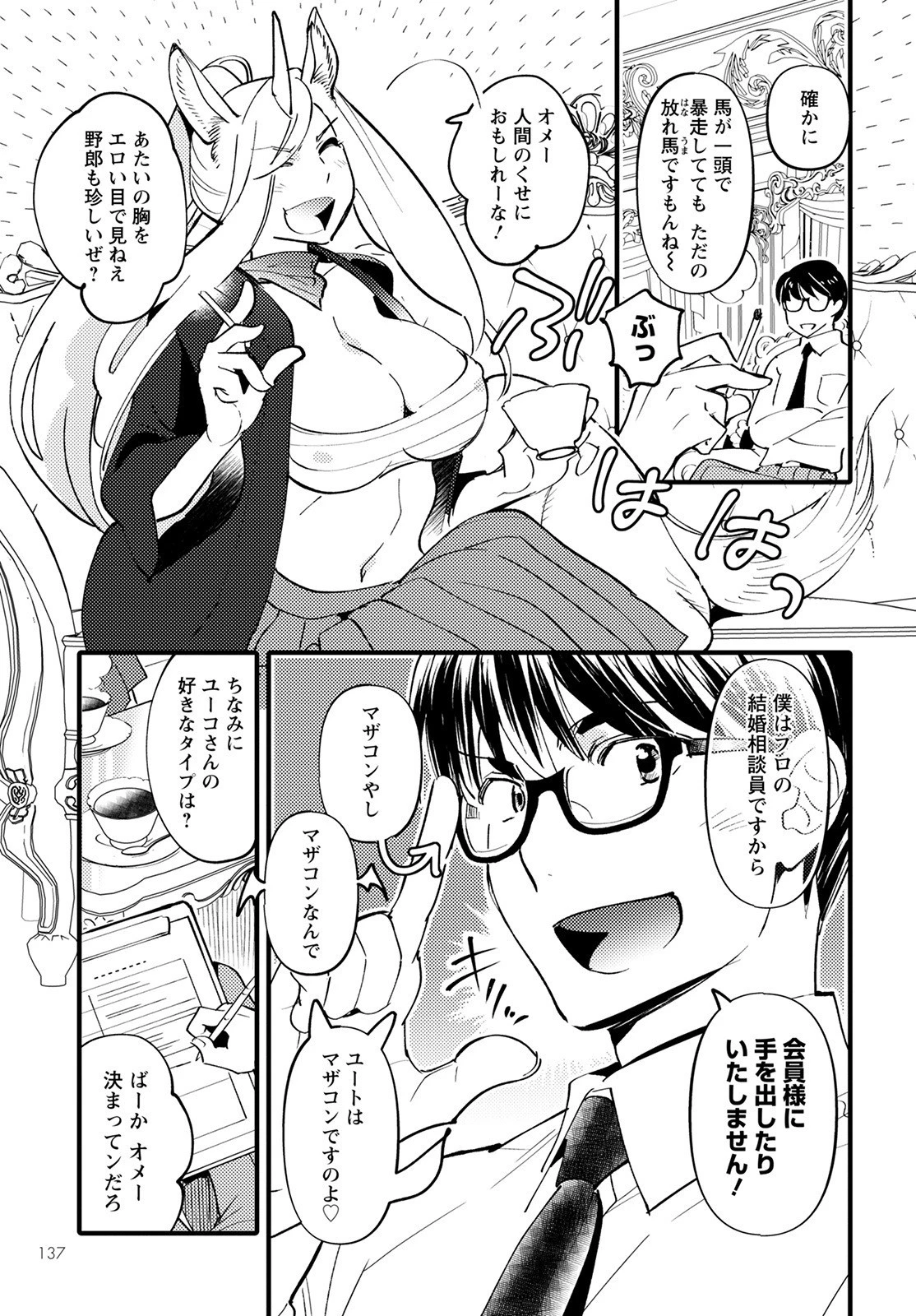 モンスターの婚活屋さん 第6話 - 7