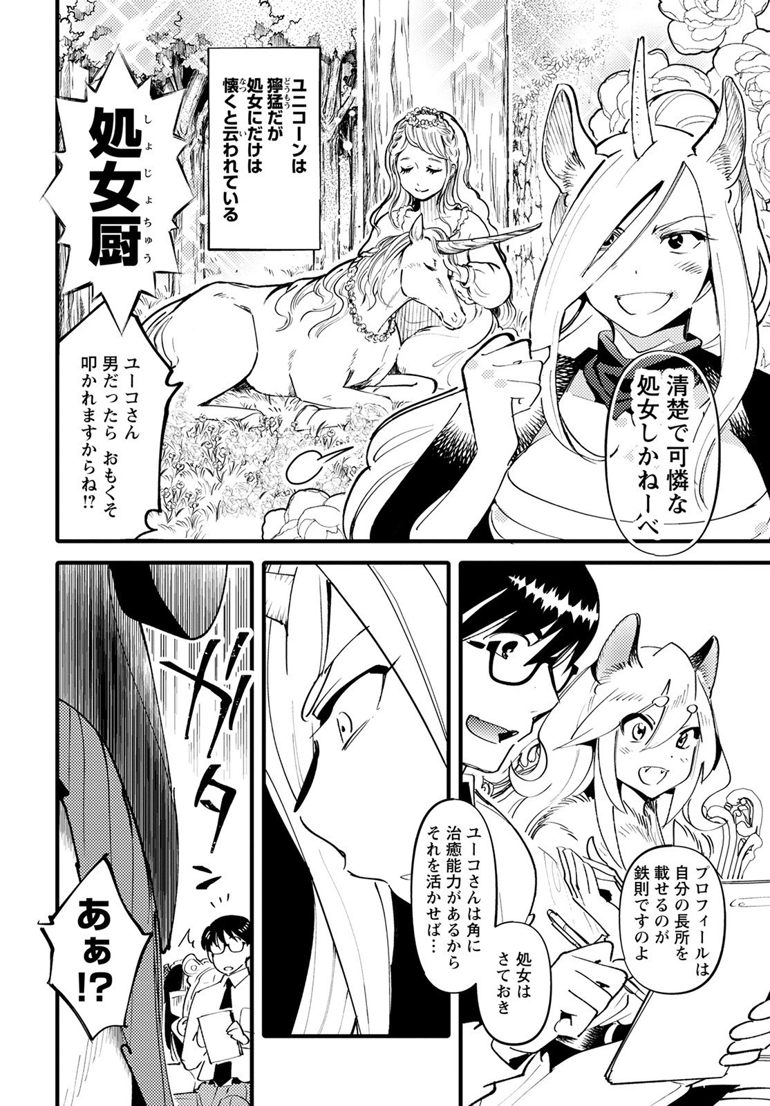 モンスターの婚活屋さん 第6話 - 8