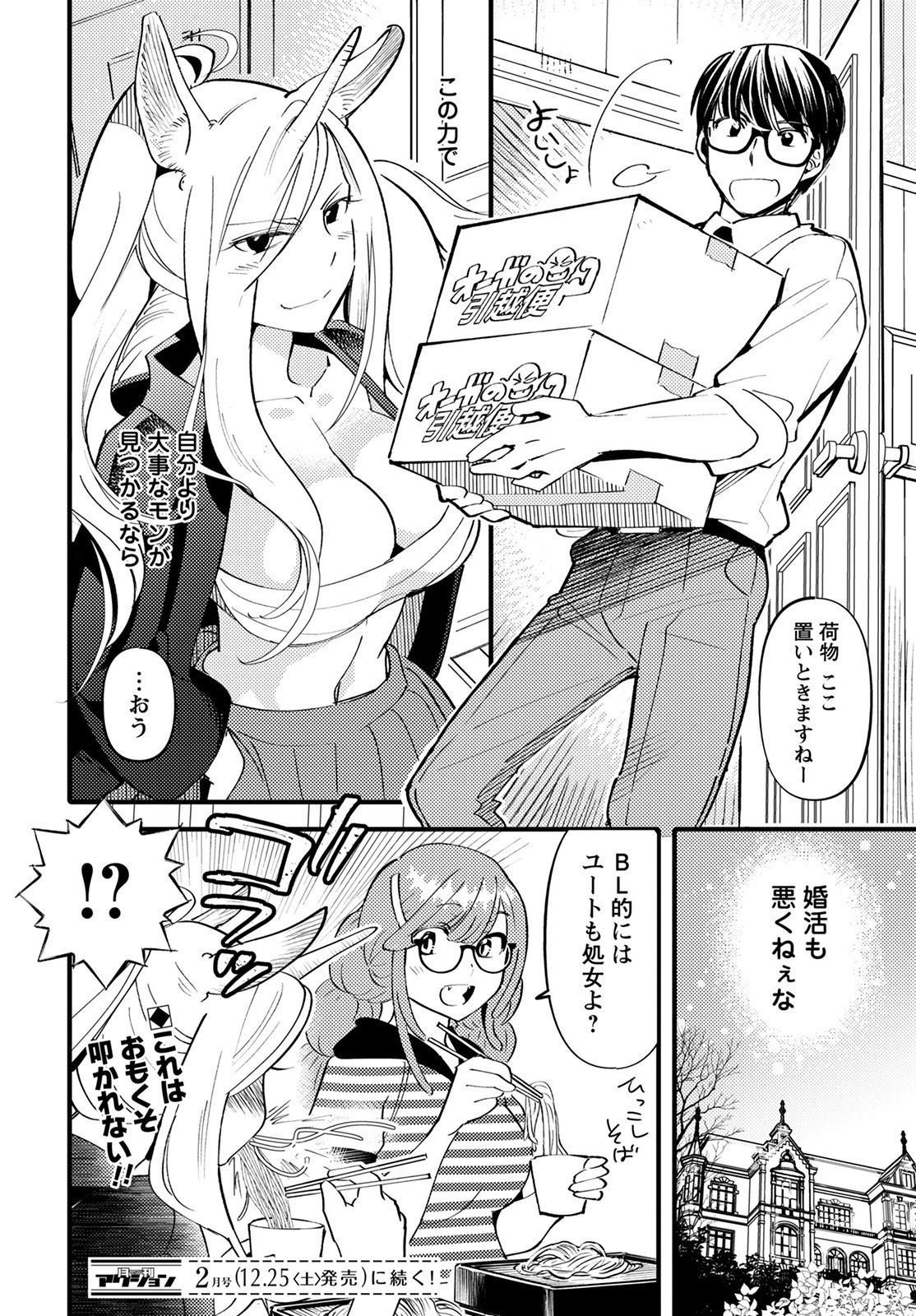 モンスターの婚活屋さん 第6話 - 32
